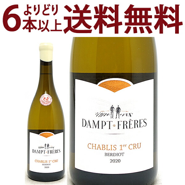 よりどり6本で送料無料 2020 シャブリ プルミエ クリュ ベルディオ ダンプ フレール 750ml エマニュエル ダンプ ブルゴーニュ フランス 白ワイン コク辛口 ワイン ^B0EDDO20^