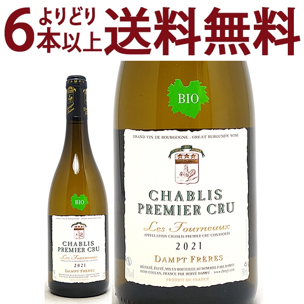 よりどり6本で送料無料 2021 シャブリ プルミエ クリュ レ フルノ― BIO 750ml エマニュエル ダンプ ブルゴーニュ フランス 白 コク辛口 ^B0EDFB21^