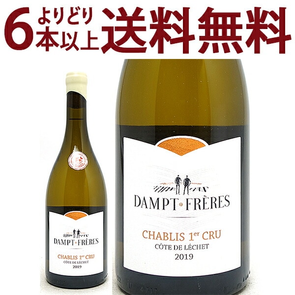 よりどり6本で送料無料 2019 シャブリ プルミエ クリュ コート ド レシェ 750ml ダンプ フレール 白ワイン コク辛口 ワイン ^B0EDLC19^