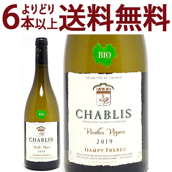 よりどり6本で送料無料 2019 シャブリ ヴィエイユ ヴィーニュ BIO 750ml エマニュエル ダンプ ブルゴーニュ フランス 白ワイン コク辛口 ^B0EDVB19^
