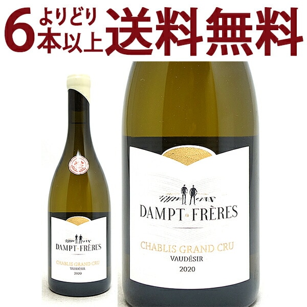 よりどり6本で送料無料 2020 シャブリ グラン クリュ ヴォーデジール ダンプ フレール 750ml エマニュエル ダンプ ブルゴーニュ フランス 白ワイン コク辛口 ^B0EDVD20^