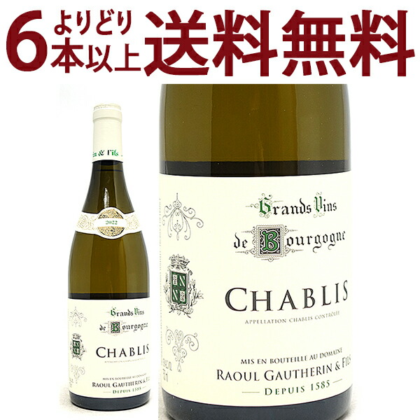 よりどり6本で送料無料 2022 シャブリ 750ml ラウル ゴートラン エ フィス ブルゴーニュ フランス 白ワイン コク辛口 ワイン ^B0GTCB22^
