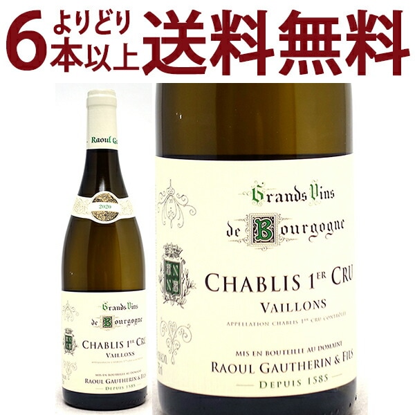 よりどり6本で送料無料 2020 シャブリ プルミエ クリュ ヴァイヨン 750ml ラウル ゴートラン エ フィス ブルゴーニュ フランス 白ワイン コク辛口 ワイン ^B0GTCL20^