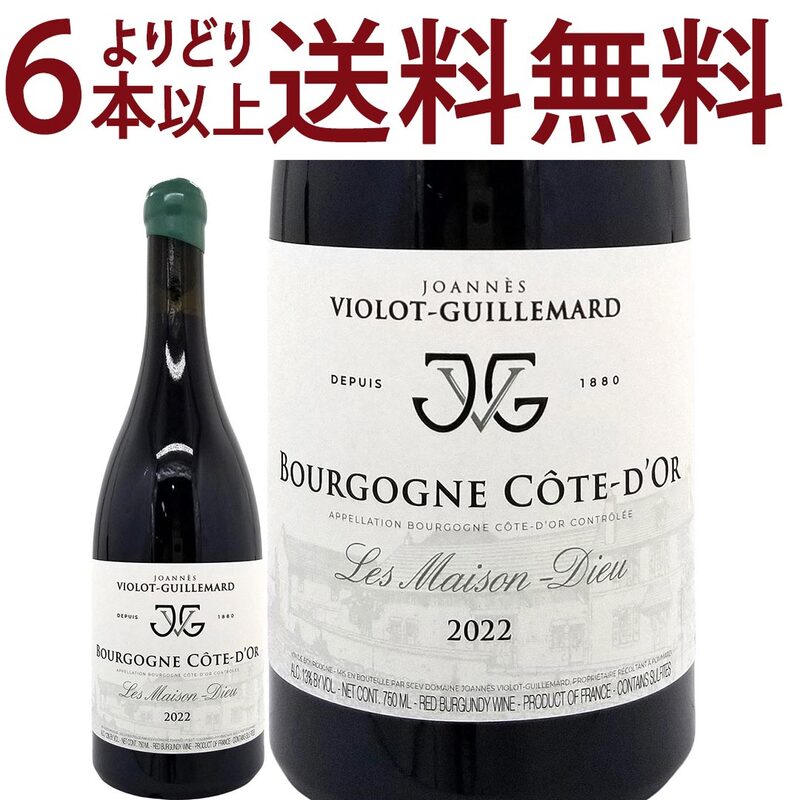 よりどり6本で送料無料 2022 ブルゴーニュ コート ドール レ メゾン デュー ルージュ 750ml ジョアン ヴィオロ ギュイユマール ブルゴーニュ フランス 赤ワイン コク辛口 ^B0ILMD22^