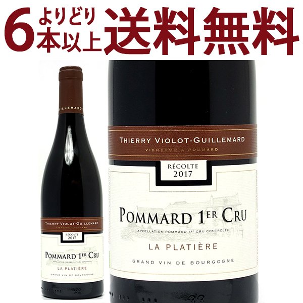 よりどり6本で送料無料 2020 ポマール プルミエ クリュ ラ プラティエール BIO 750ml ドメーヌ ティエリー ヴィオロ ギュイユマール フランス ブルゴーニュ 赤ワイン コク辛口 ^B0ILPL20^