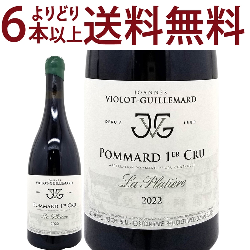 よりどり6本で送料無料 2022 ポマール プルミエ クリュ(1級畑) ラ プラティエール BIO 750ml ジョアネス ヴィオロ ギィマール フランス ブルゴーニュ 赤ワイン コク辛口 ^B0ILPL22^