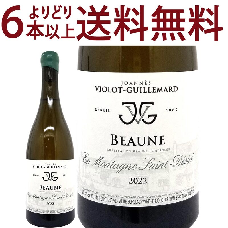 よりどり6本で送料無料 2022 ボーヌ アン モンターニュ サン デジレ ブラン BIO 750ml ジョアン ヴィオロ ギュイユマール フランス ブルゴーニュ 白ワイン コク辛口 ^B0ILSD22^