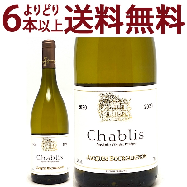 よりどり6本で送料無料 2020 シャブリ 750ml ジャック ブルギニョン ブルゴーニュ フランス 白ワイン コク辛口 ワイン ^B0JQCH20^