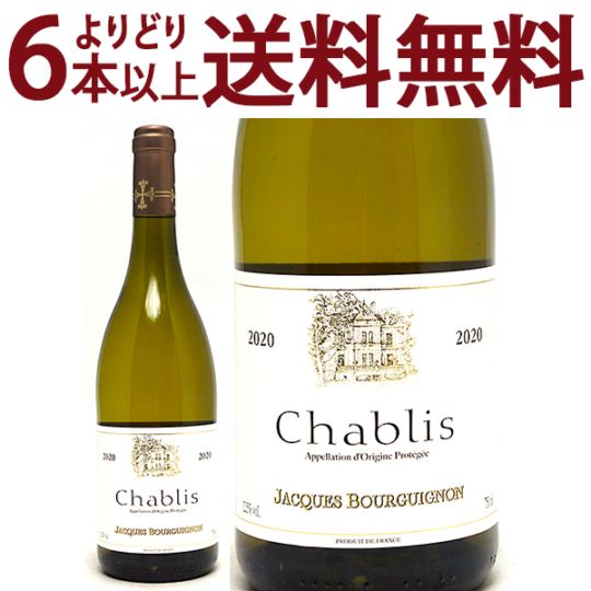 よりどり6本で送料無料 2020 シャブリ 750ml ジャック ブルギニョン ブルゴーニュ フランス 白ワイン コク辛口 ワイン ^B0JQCH20^