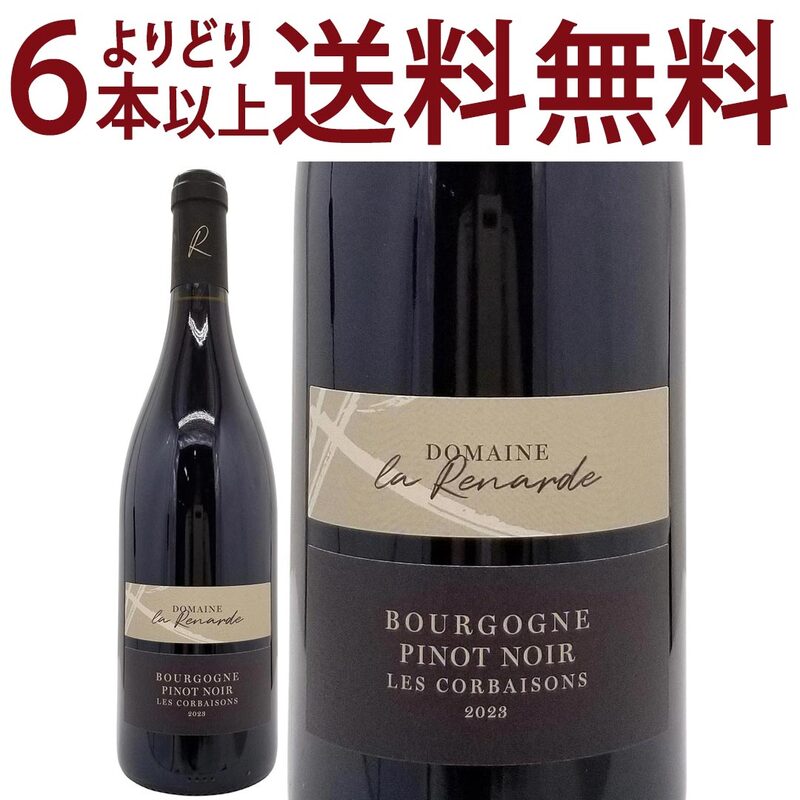 よりどり6本で送料無料 2023 ブルゴーニュ ピノノワール レ コルベゾン 750ml ドメーヌ ラ ルナルド 赤ワイン コク辛口 ワイン ^B0ORCO23^