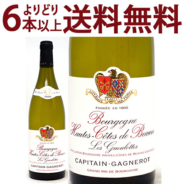 よりどり6本で送料無料 2020 ブルゴーニュ オート コート ド ボーヌ ブラン レ グーロット 750ml キャピタン ガニュロ 白ワイン コク辛口 ワイン ^B0OTGL20^