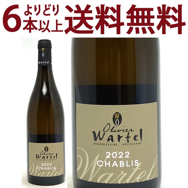 よりどり6本で送料無料 2022 シャブリ シャルドネ 750ml オリヴィエ ワルテル ブルゴーニュ フランス 白ワイン コク辛口 ワイン ^B0OWCB22^