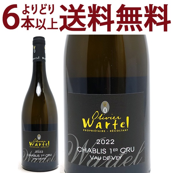 よりどり6本で送料無料 2022 シャブリ プルミエ クリュ ヴォー ド ヴェイ 750ml オリヴィエ ワルテル ブルゴーニュ フランス 白ワイン コク辛口 ワイン ^B0OWCV22^