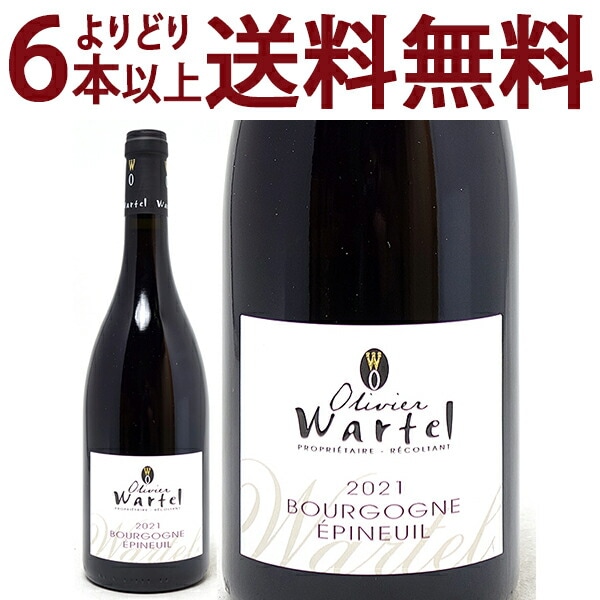 よりどり6本で送料無料 2021 ブルゴーニュ エピヌイユ ピノ ノワール 750ml オリヴィエ ワルテル ブルゴーニュ フランス 赤ワイン コク辛口 ワイン ^B0OWEP21^