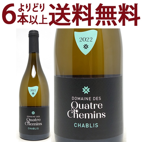 よりどり6本で送料無料 2022 シャブリ 750ml ドメーヌ デ キャトル シュマン ブルゴーニュ フランス 白ワイン コク辛口 ワイン ^B0QMCB22^