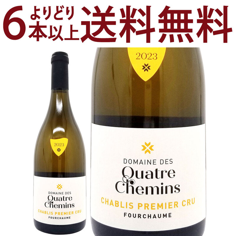 よりどり6本で送料無料 2023 シャブリ プルミエ クリュ フルショーム 750ml ドメーヌ デ キャトル シュマン フランス 白ワイン コク辛口 ワイン ^B0QMFC23^
