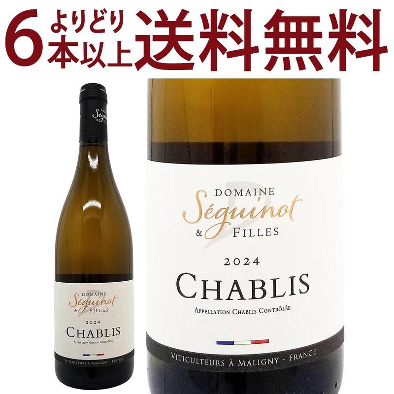 よりどり6本で送料無料 2024 シャブリ 750ml ドメーヌ セギノ＆フィーユ ブルゴーニュ フランス 白ワイン コク辛口 ワイン ^B0SGCB24^