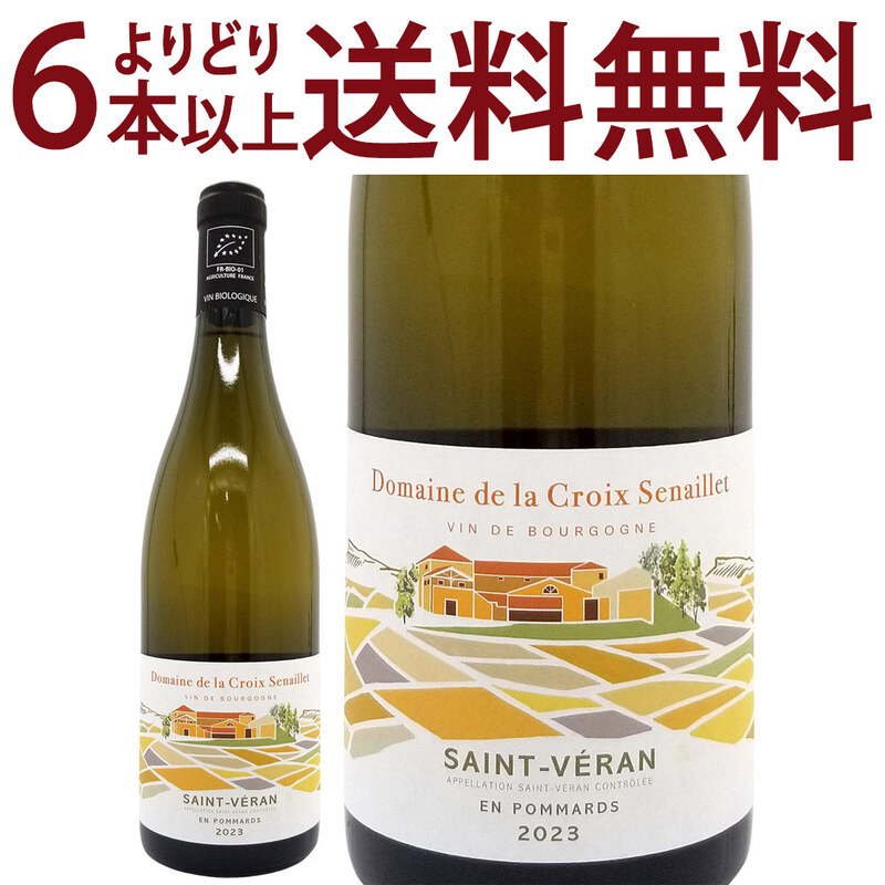よりどり6本で送料無料 2023 サン ヴェラン ブラン アン ポマール BIO 750ml クロワ スナイエ ブルゴーニュ フランス 白ワイン コク辛口 ^B0SLSP23^
