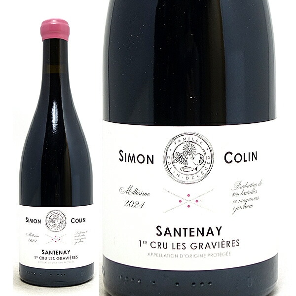 2021 サントネー プルミエ クリュ レ グラヴィエール  750ml シモン コラン ブルゴーニュ フランス 赤ワイン コク辛口 ワイン ^B0SOST21^