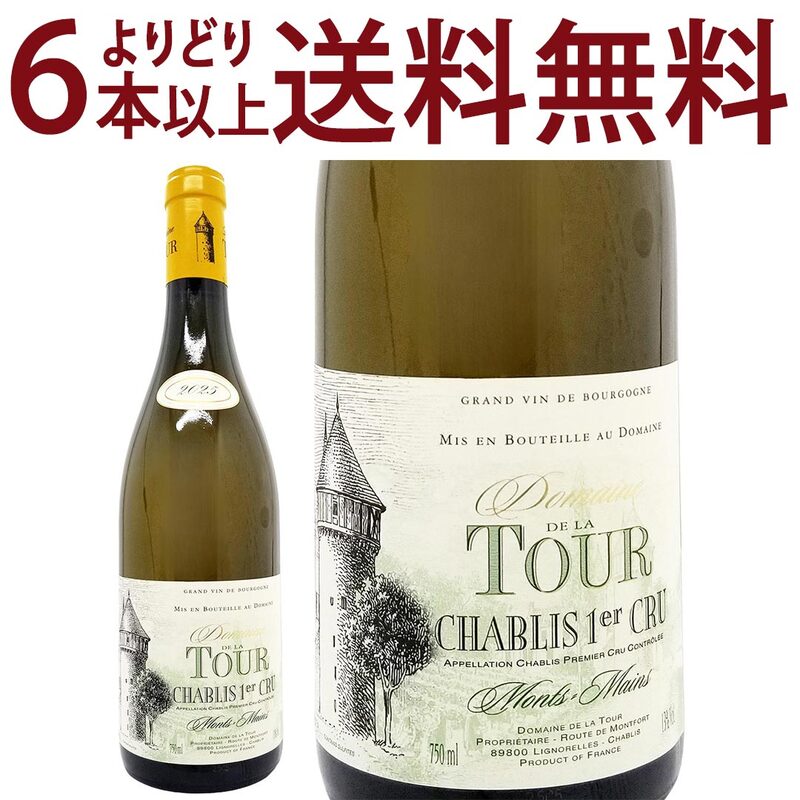 よりどり6本で送料無料 2025 シャブリ プルミエ クリュ モンマン 750ml ドメーヌ ド ラ トゥール ブルゴーニュ フランス 白ワイン コク辛口 ワイン ^B0TUMM25^