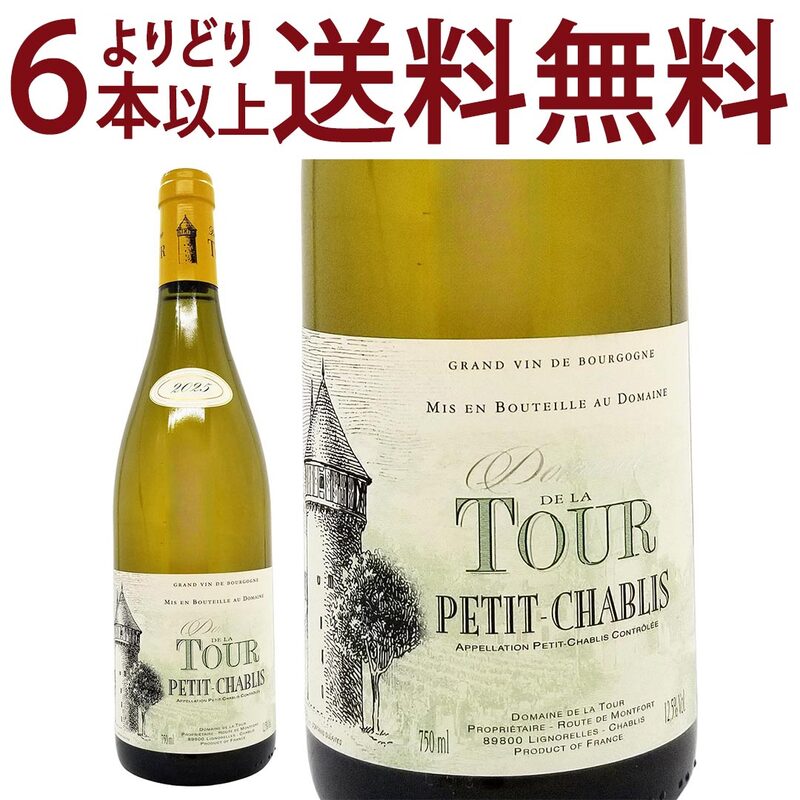 よりどり6本で送料無料 2025 プティ シャブリ 750ml ドメーヌ ド ラ トゥール ブルゴーニュ フランス 白ワイン コク辛口 ワイン ^B0TUPV25^