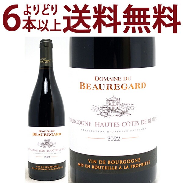 よりどり6本で送料無料 2022 ブルゴーニュ オート コート ド ボーヌ