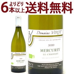 よりどり6本で送料無料 2020 メルキュレ ブラン ル シャトレ BIO 750ml ドメーヌ・ヴィロ ブルゴーニュ フランス 白ワイン コク辛口 ワイン ^B0VTCL20^