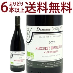 よりどり6本で送料無料 2022 メルキュレ ルージュ プルミエ クリュ クロ ド パラディ BIO 750ml ドメーヌ・ヴィロ ブルゴーニュ フランス 赤ワイン コク辛口 ワイン ^B0VTPD22^