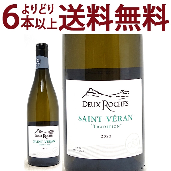 よりどり6本で送料無料 2022 サン ヴェラン ブラン トラディション 750ml ドメーヌ デ ドゥー ロッシュ ブルゴーニュ フランス 白ワイン コク辛口 ワイン ^B0XDSV22^