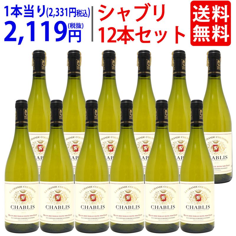 12本セット 送料無料 2023 シャブリ 750ml×12 ブルゴーニュ フランス ラ グランド クーロンヌ 白ワイン コク辛口 ワイン ^B0GCCBKC^