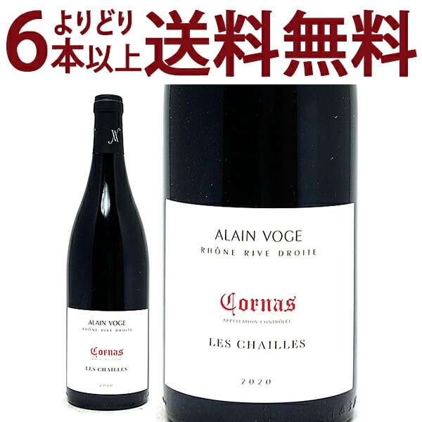 よりどり6本で送料無料 2020 コルナス レ シャイユ BIO 750ml アラン ヴォージュ ローヌ フランス 赤ワイン コク辛口 ワイン ^C0AVCC20^
