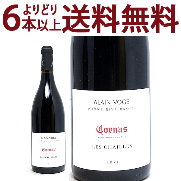 よりどり6本で送料無料 2021 コルナス レ シャイユ BIO 750ml アラン ヴォージュ ローヌ フランス 赤ワイン コク辛口 ワイン ^C0AVCC21^