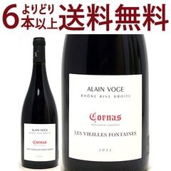 2022 コルナス ヴィエイユ フォンテーヌ BIO 750ml アラン ヴォージュ ローヌ フランス 赤ワイン コク辛口 ワイン ^C0AVCF22^