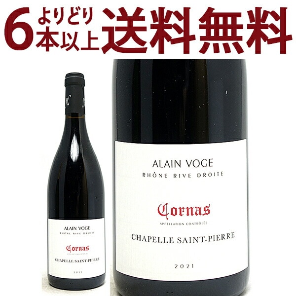 よりどり6本で送料無料 2021 コルナス シャペル サン ピエール BIO 750ml アラン ヴォージュ ローヌ フランス 赤ワイン コク辛口 ワイン ^C0AVCS21^