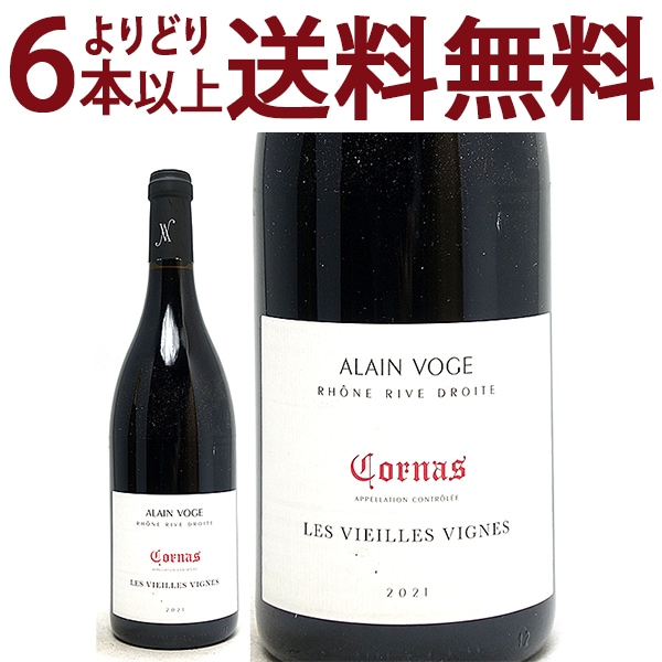 よりどり6本で送料無料 2021 コルナス レ ヴィエイユ ヴィーニュ BIO 750ml アラン ヴォージュ ローヌ フランス 赤ワイン コク辛口 ワイン ^C0AVCV21^