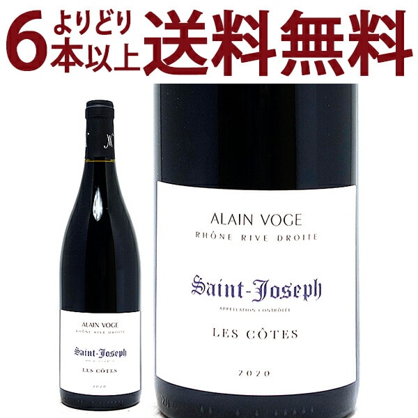 よりどり6本で送料無料 2018 サン ジョセフ レ コート BIO 750ml アラン ヴォージュ ローヌ フランス 赤ワイン コク辛口 ワイン ^C0AVJC18^