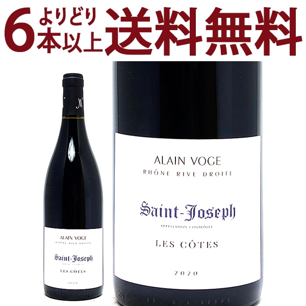 よりどり6本で送料無料 2020 サン ジョセフ レ コート BIO 750ml アラン ヴォージュ ローヌ フランス 赤ワイン コク辛口 ワイン ^C0AVJC20^
