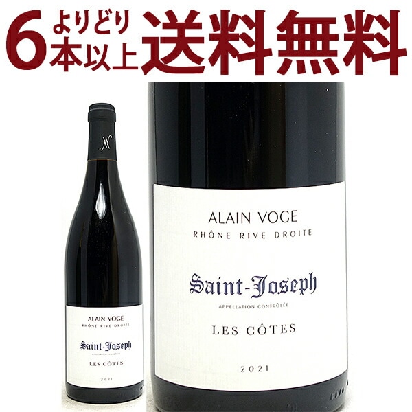 よりどり6本で送料無料 2021 サン ジョセフ レ コート BIO 750ml アラン ヴォージュ ローヌ フランス 赤ワイン コク辛口 ワイン ^C0AVJC21^