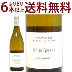 よりどり6本で送料無料 2023 サン ペレ ブラン アルモニー BIO 750ml アラン ヴォージュ ローヌ フランス 白ワイン コク辛口 ワイン ^C0AVPH23^