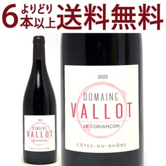 よりどり6本で送料無料 2022 コート デュ ローヌ ルージュ BIO 750ml ドメーヌ ヴァロ / ル コリアンソン ローヌ フランス 赤ワイン コク辛口 ワイン ^C0CACR22^
