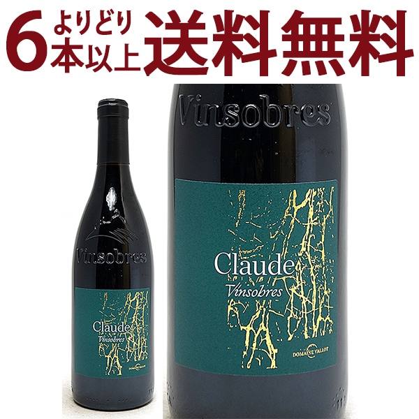 よりどり6本で送料無料 2017 ヴァンソーブル キュヴェ クロード BIO 750ml ドメーヌ ヴァロ / ル コリアンソン ローヌ フランス 赤ワイン コク辛口 ワイン ^C0CAVV17^