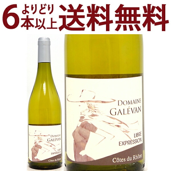 よりどり6本で送料無料 2020 コート デュ ローヌ ブラン リーブル エクスプレッション BIO 750ml ドメーヌ ガレヴァン ローヌ フランス 白ワイン コク辛口 ^C0GVLX20^