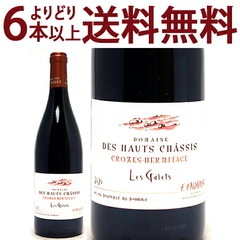 よりどり6本で送料無料 2020 クローズ エルミタージュ ルージュ レ ガレ BIO 750ml ドメーヌ デ オー シャシー ローヌ フランス 赤ワイン コク辛口 ワイン ^C0HCLG20^