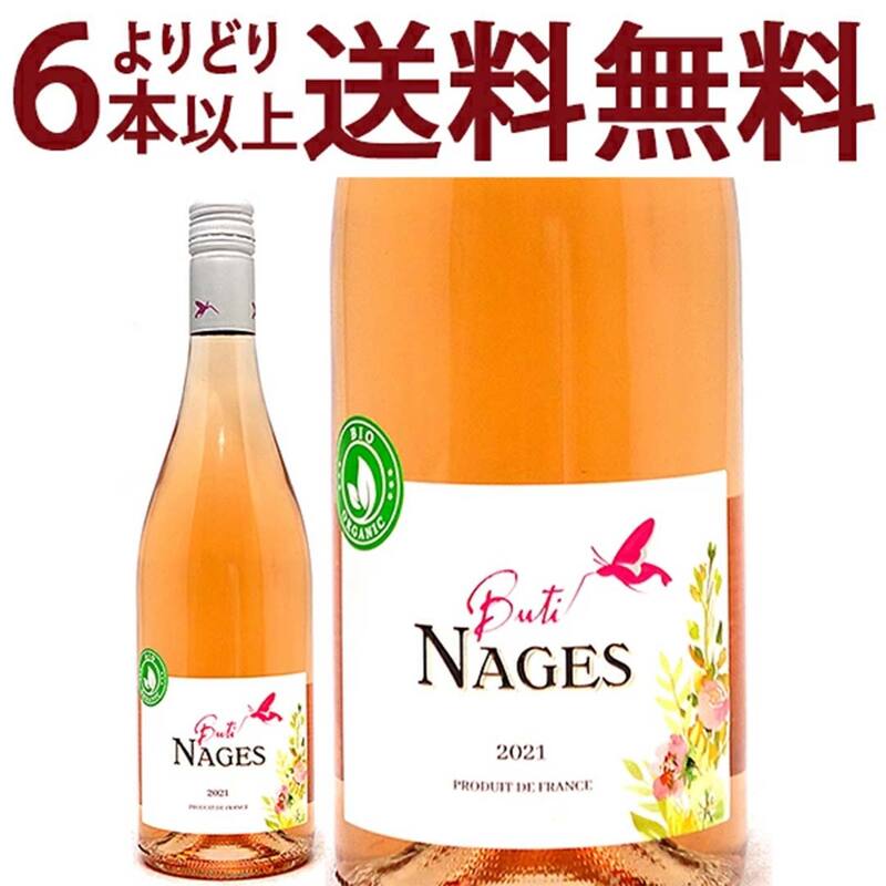 よりどり6本で送料無料 2021 ブティナージュ ロゼ 750ml シャトー ド ナージュ ローヌ フランス ロゼワイン コク辛口 ワイン ^C0NGBS21^