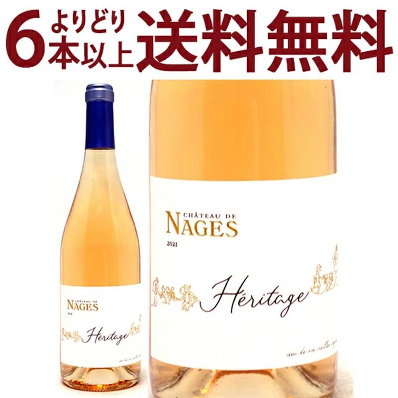 よりどり6本で送料無料 2021 コスティエール ド ニーム エリタージュ ロゼ 750ml シャトー ド ナージュ ローヌ フランス ロゼワイン コク辛口 ^C0NGHR21^
