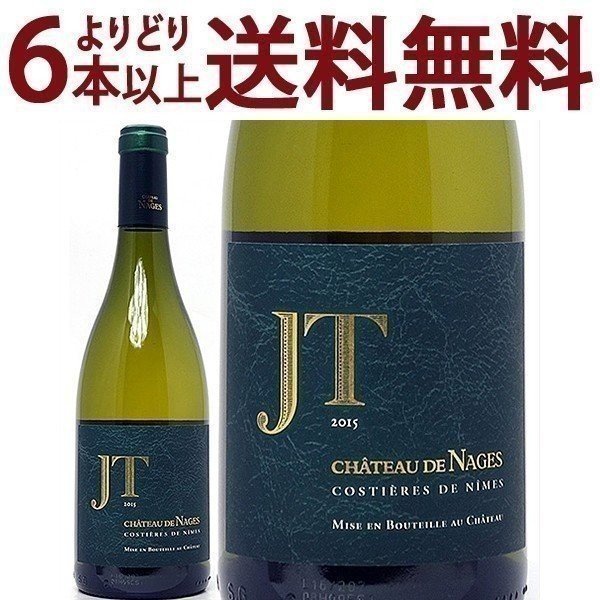 よりどり6本で送料無料 2020 シャトー ド ナージュ コスティエール ド ニーム ジョゼフ トレス ブランBIO 750ml シャトー ド ナージュ ローヌ フランス 白ワイン コク辛口 ワイン ^C0NGJB20^