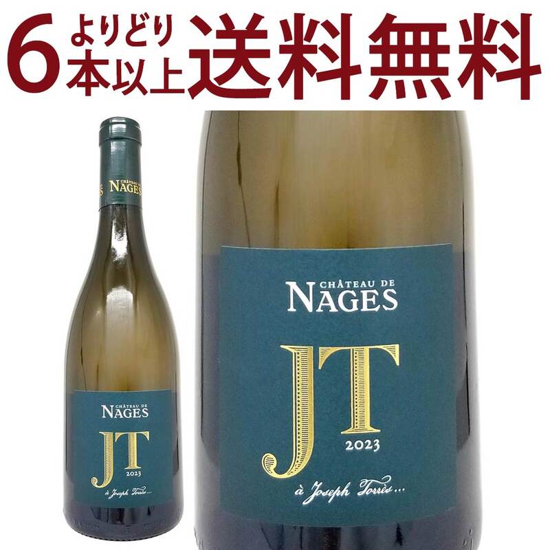 よりどり6本で送料無料 2023 シャトー ド ナージュ コスティエール ド ニーム ジョゼフ トレス ブランBIO 750ml ナージュ ローヌ 白ワイン コク辛口 ^C0NGJB23^
