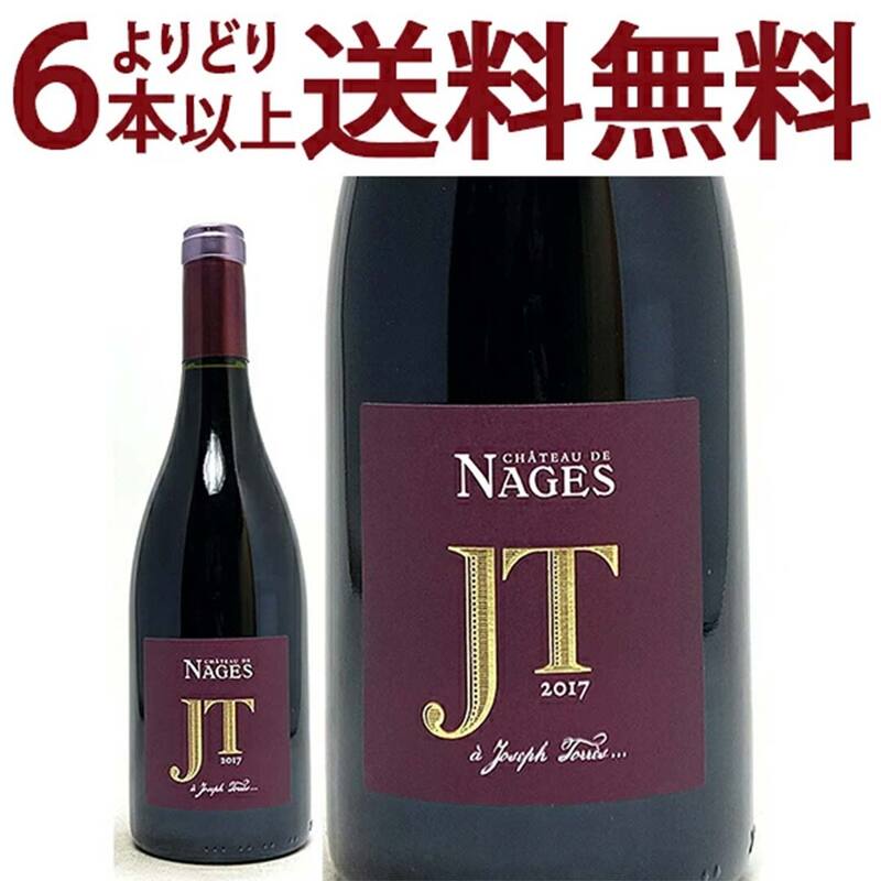 よりどり6本で送料無料 2017 コスティエール ド ニーム ジョゼフ トレス ルージュ BIO 750ml シャトー ド ナージュ ローヌ フランス 赤ワイン コク辛口 ワイン ^C0NGJT17^