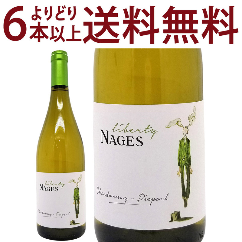 よりどり6本で送料無料 2024 リベルティー ナージュ ブラン BIO 750ml シャトー ド ナージュ フランス 白ワイン コク辛口 ^C0NGLB24^