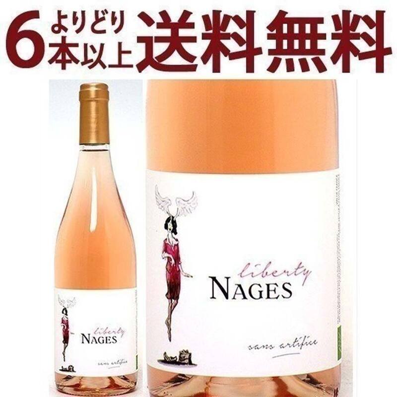 よりどり6本で送料無料 リベルティー ナージュ ロゼ BIO 750ml シャトー ド ナージュ フランス ロゼワインコク辛口 ^C0NGLSZ0^